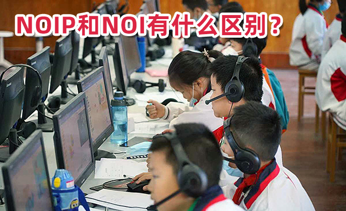NOIP和NOI有什么区别？