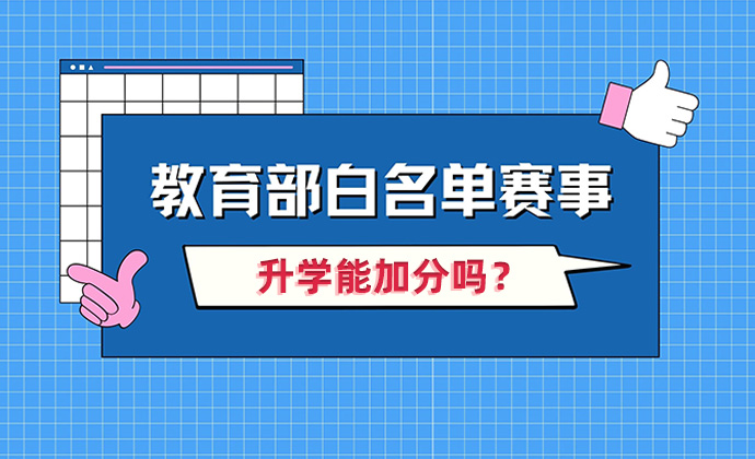 教育部认可的白名单竞赛有哪些？能加分吗？