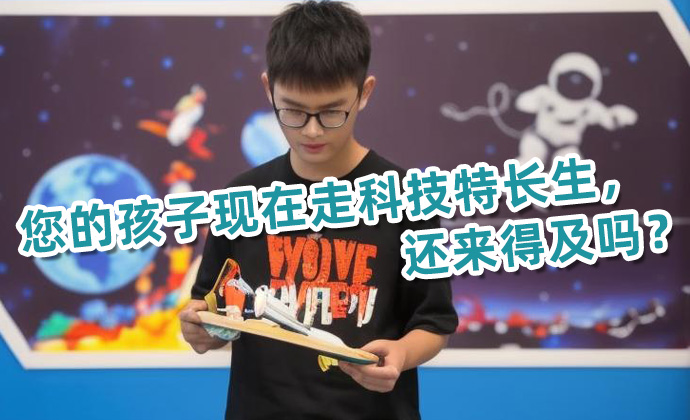 您的孩子现在走科技特长生，还来得及吗？